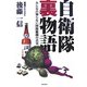 自衛隊裏物語―みんなの知らない国防組織の真実 [単行本]