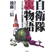 自衛隊裏物語―みんなの知らない国防組織の真実 [単行本]