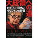 大統領への道―ヒラリー・ロダム・クリントンの野望 [単行本]