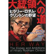 大統領への道―ヒラリー・ロダム・クリントンの野望 [単行本]