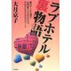 ラブホテル裏物語―愛のサービス業でお世話する人される人、それぞれのオモロエピソード [単行本]