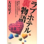 ラブホテル裏物語―愛のサービス業でお世話する人される人、それぞれのオモロエピソード [単行本]