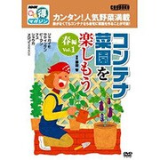 コンテナ菜園を楽しもう 春編 Vol.1[DVD]（NHKまる得マガジン）