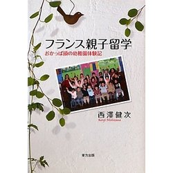 フランス親子留学―おかっぱ頭の幼稚園体験記 [単行本]