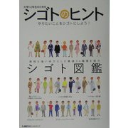 大学1・2年生のためのシゴトのヒント―シゴト図鑑 [単行本]