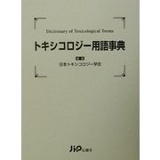 トキシコロジー用語事典 [事典辞典]