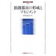独創都市の形成とマネジメント(LEC大学叢書) [単行本]