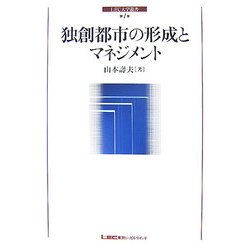 独創都市の形成とマネジメント(LEC大学叢書) [単行本]