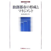 独創都市の形成とマネジメント(LEC大学叢書) [単行本]