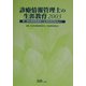 診療情報管理士の生涯教育〈2003〉第1回診療情報管理士生涯教育研修会より [単行本]