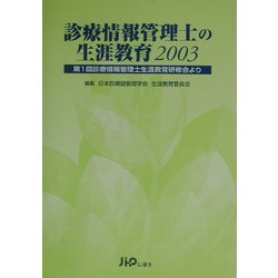 診療情報管理士の生涯教育〈2003〉第1回診療情報管理士生涯教育研修会より [単行本]