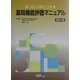 薬局機能評価マニュアル 改訂2版 [単行本]