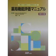 薬局機能評価マニュアル 改訂2版 [単行本]