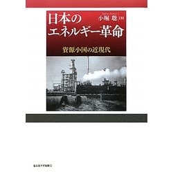 日本のエネルギー革命―資源小国の近現代 [単行本]
