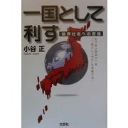 一国として利す―臨界社会への警鐘 [単行本]