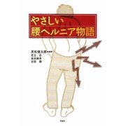 やさしい腰ヘルニア物語 [単行本]