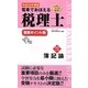 電車でおぼえる税理士重要ポイント集 簿記論〈平成22年度版〉 [単行本]