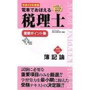 電車でおぼえる税理士重要ポイント集 簿記論〈平成22年度版〉 [単行本]