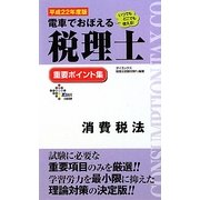 電車でおぼえる税理士重要ポイント集 消費税法〈平成22年度版〉 [単行本]