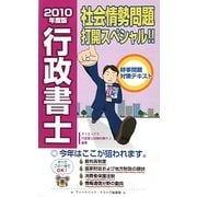 行政書士社会情勢問題打開スペシャル!!〈2010年度版〉 [単行本]