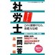 社労士一問一答 基礎編〈2011年度版〉 [単行本]
