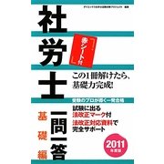 社労士一問一答 基礎編〈2011年度版〉 [単行本]