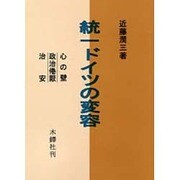 統一ドイツの変容 [単行本]