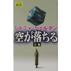 空が落ちる〈下巻〉 [新書]