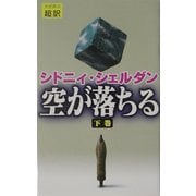 空が落ちる〈下巻〉 [新書]