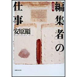 決定版「編集者」の仕事 [単行本]