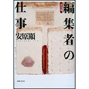 決定版「編集者」の仕事 [単行本]