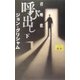 呼び出し(召喚状)〈下〉 [新書]
