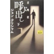 呼び出し(召喚状)〈下〉 [新書]