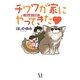 チワワが家にやってきた―犬初心者の予想外 [単行本]