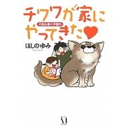 チワワが家にやってきた―犬初心者の予想外 [単行本]