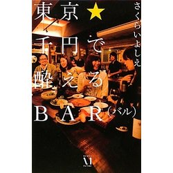 東京★千円で酔えるBAR(バル) [単行本]