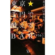 東京★千円で酔えるBAR(バル) [単行本]