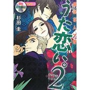 うた恋い。〈2〉―超訳百人一首 DVD付特装版 [単行本]