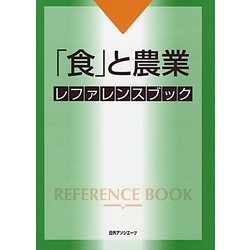 「食」と農業レファレンスブック [事典辞典]