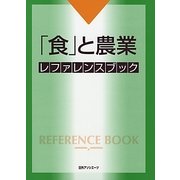 「食」と農業レファレンスブック [事典辞典]