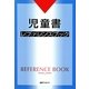 児童書レファレンスブック [事典辞典]