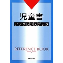 児童書レファレンスブック [事典辞典]