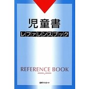 児童書レファレンスブック [事典辞典]