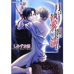 月は執愛の闇に濡れ(プラチナ文庫) [文庫]