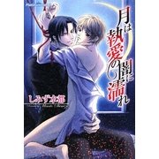月は執愛の闇に濡れ(プラチナ文庫) [文庫]