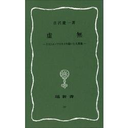虚無－ドストエーフスキイの描いた人間像（塙新書 20） [新書]