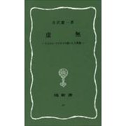 虚無－ドストエーフスキイの描いた人間像（塙新書 20） [新書]