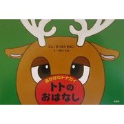 あかはなトナカイ トトのおはなし [絵本]