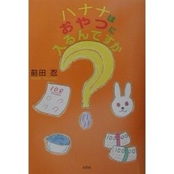 バナナはおやつに入るんですか? [単行本]
