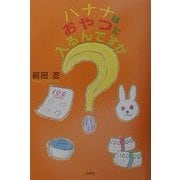 バナナはおやつに入るんですか? [単行本]